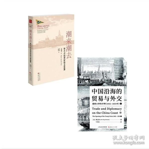 中国沿海的贸易与外交：通商口岸的开埠（1842—1854）