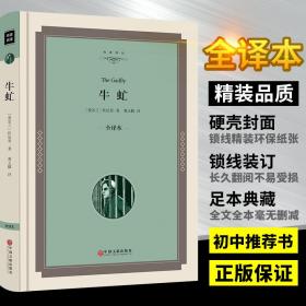 牛虻书籍正版包邮 本精装硬壳世界名著 原版原著正版文学经典初中生全译本无删减中文完整版