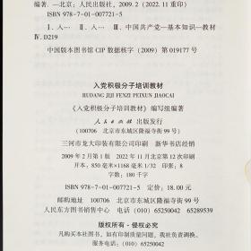 包邮现货2023年版入党积极分子培训教材附试卷答案人民出版社2022新编党员发展对象党务工作手册高校大学生学习教程考察表党建书籍