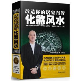 正版改造你的居家布置化煞风水大全书籍 黄一真风水学化煞破解书 阳宅风水图解 家居风水玄关住宅布局居家装修风水书 风水学入门书