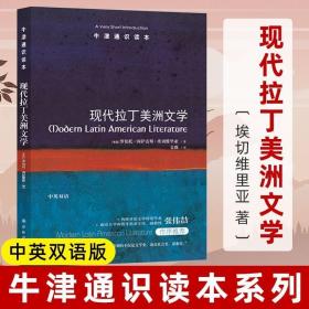 正版现货 牛津通识读本现代拉丁美洲文学 罗伯托.冈萨雷斯.埃切维里亚 拉美文学的繁荣之源 知名西语研究学者张伟劼作序推荐 译林出版社