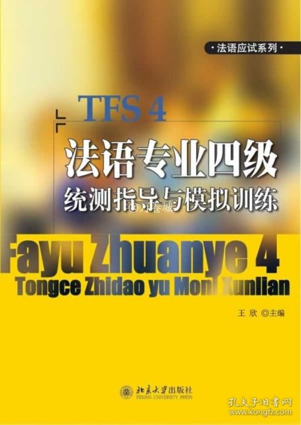 法语专业四级统测指导与模拟训练 王欣　主编 北京大学出版社