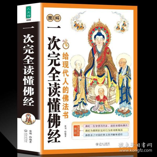 图解一次完全读懂佛经正版书 佛经入门书籍诵读本 原文译文经书心经金刚楞严经华严法华六祖坛经百喻无量寿经大般涅槃地藏经药师