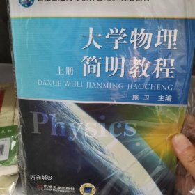 正版现货 大学物理简明教程（上）/21世纪普通高等教育基础课规划教材