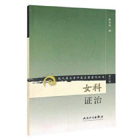 现代老中医M著重刊丛书(第二辑)女科治