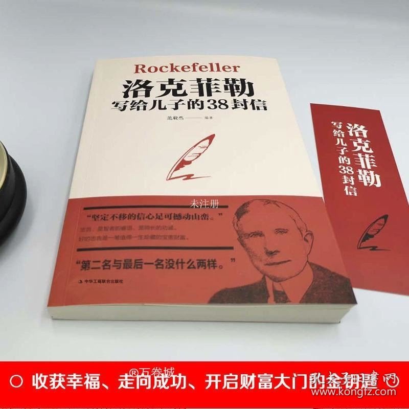 正版现货 洛克菲勒写给儿子的38封信洛克菲洛留给孩子儿女一封信书籍畅销书排行榜人生必读 的书克洛菲勒 洛克菲特落克菲勒洛克非勒