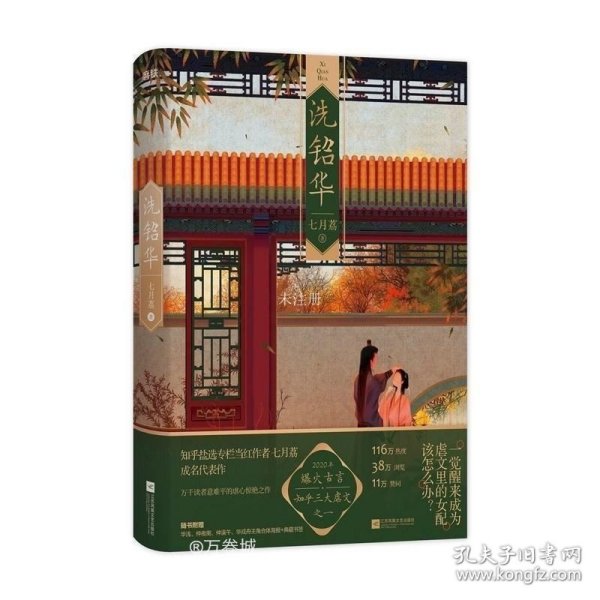 正版现货 洗铅华 七月荔 知乎三大虐文之一宫墙柳行止晚20年爆火古风言情红文学小说 图书 书籍