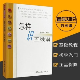 正版现货 怎样识五线谱 五线谱入门基础教程音乐知识小丛书 从零起步学五线谱入门基础教程记谱法 人民音乐出版社 吕仲起识谱音乐教程