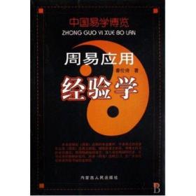 现货5本秦伦诗著 中国易学博览经验学全5册 八字应用+姓名经验学+风水+周易+万年历内蒙古人民出版社易经入门