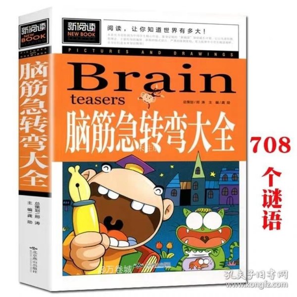 脑筋急转弯大全小学生课外阅读书籍三四五六年级老师推荐课外书必读儿童读物故事书