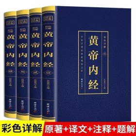 正版 全4册黄帝内经全集完整无删减原著原版皇帝内经灵枢素问白话文版中医书籍大全基础理论中医学本草纲目千金方伤寒论神农本草经