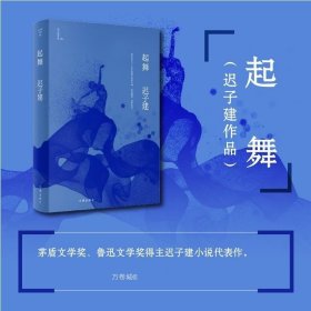 正版 起舞 迟子建作品 鲁迅文学奖作品 为哈尔滨书写的四段传奇 当代文学短篇小说故事集书 作家出版社