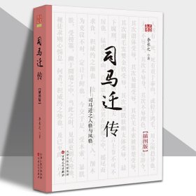 《司马迁传》（插图版）