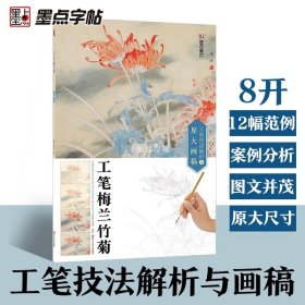 墨点 工笔技法解析与原大画稿 工笔梅兰竹菊