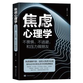 正版速发 全2册 焦虑心理学+情绪控制方法 焦虑症的自救不畏惧不逃避和压力做朋友与自己和解心理健康与生活