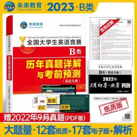 2020全国大学生英语竞赛B类（英语专业）历年真题详解与押题试卷