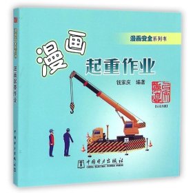 漫画安全系列书 漫画起重作业