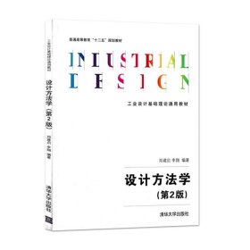 设计方法学 第2版 工业设计基础理论通用教材 郑建启 李翔 清华大学出版社