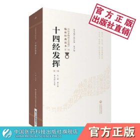 【正版现货】十四经发挥中医临床经典元代滑寿(伯仁)中医针灸经络经脉腧穴学专著考订疏本旨释名物训字义正句读十二经脉和督脉任脉之脏腑机能