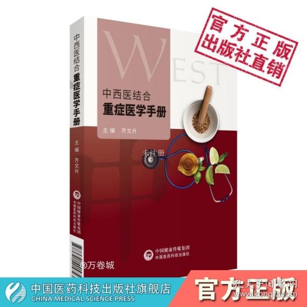 【正版现货】中西医结合重症医学手册临床指导重症监护医学监护治疗特色中医治疗技术方法ICU主治医师手册常用药物治疗监测技术常见病诊疗要点