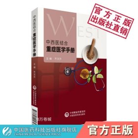 【正版现货】中西医结合重症医学手册临床指导重症监护医学监护治疗特色中医治疗技术方法ICU主治医师手册常用药物治疗监测技术常见病诊疗要点