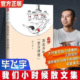 正版 【】苏北少年堂吉诃德 我们小时候系列毕飞宇散文集朗读 童年回忆校园成长小说青春文学作品集随笔家长孩子共读畅销书籍