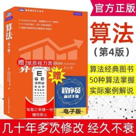 正版现货 算法 第4版 算法领域经典参考书 图例实现图解算法导论 Java语言实现50种算法数据结构 程序员进阶编程算法入门书图灵程序设计丛书