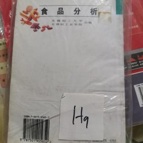 高等学校专业教材：食品分析