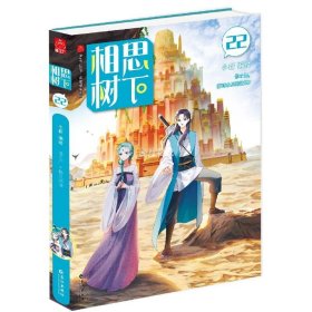 相思树下22（原名《狐妖小红娘·边境篇》）珍藏版