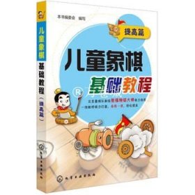 儿童象棋基础教程 提高篇 5-12岁 象棋棋谱大全书籍青少年象棋基础培训教材图书小学生低年级学中国象棋入门与提高正版