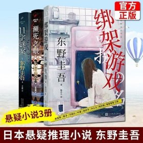 正版 东野圭吾长篇精选套装3册 绑架游戏+濒死之眼+11字谜案 东野圭吾著日本长篇小说解忧杂货店白夜行同系列侦探悬疑小说