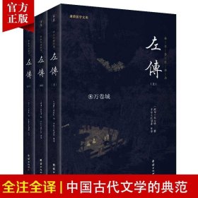 中华经典藏书谦德国学文库 左传