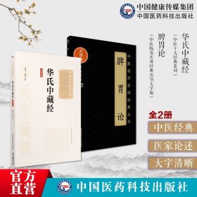 华氏中藏经（大字诵读版）（中医十大经典系列）