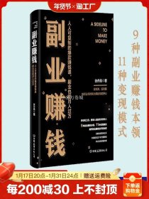 副业赚钱书籍主业求生存副业谋发展快速翻身技能财商类书籍月入过万经济学财经类书籍自媒体知识付费销售的常识