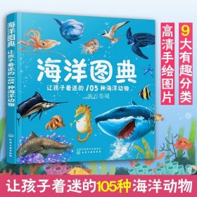 正版 海洋图典 让孩子着迷的105种海洋动物 3-6-8-10岁幼儿童百科普知识 海洋生物习性特点普及百科图书籍 观察想象力培养游戏书