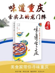 味道重庆：舌尖上的龙门阵