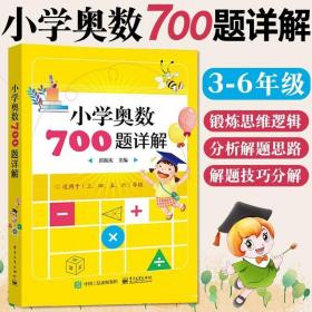 学而思培优 小学奥数700题详解：三、四、五、六年级