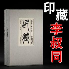 西泠印社社藏名家大系(李叔同卷印藏上下)(精)