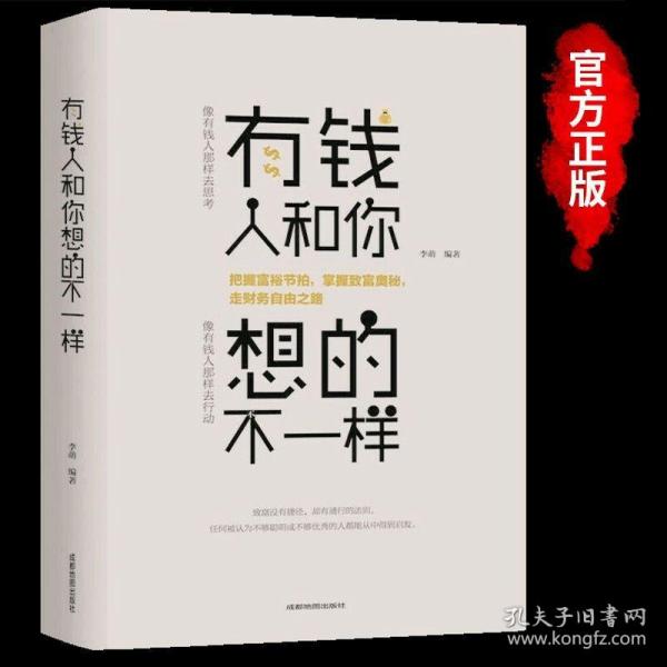 【正版包邮】有钱人和你想的不一样//成功心理学通俗励志读物书籍逆转思维的逻辑你与富人之间差距不只是钱