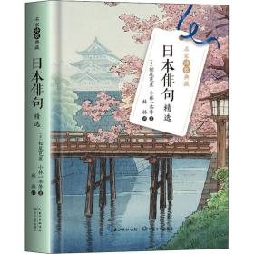 日本俳句精选（名家诗歌典藏-彩插新版）日本俳句新年—春—夏—秋—冬四季的体例进行编排雅俗共赏有继承汉诗和歌传统的古典佳句