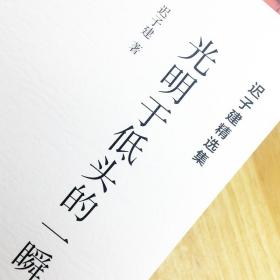 正版书籍 迟子建散文 光明于低头的一瞬 迟子建精选集 人民日报出版社风雨总是那么的灿烂当代名家小说散文平装全中文文学名著