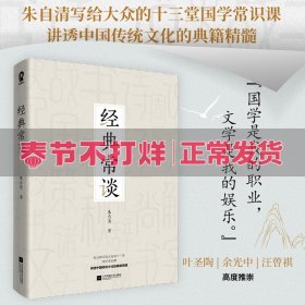 经典常谈（朱自清国学典籍精讲）