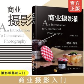 商业摄影入门 单反 摄影技巧 商业广告摄影拍摄从入门到精通 案例教学 淘宝抖音网店美工广告专业摄影 单反相机技巧静物人像教材书