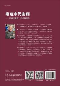 癌症是一种代谢病——论癌症起源、治疗与预防（中文翻译版）