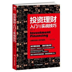 同系3本包邮正版 投资理财入门与实战技巧 关于投资理财金融成功教育创业管理经营销售改变自己思考致富交易心理书籍