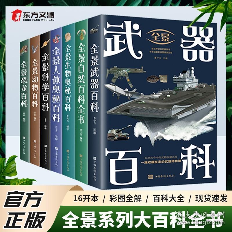 全7册 全景百科全书人体奥秘恐龙生物奥秘百科武器动物百科科学百科跨越大洋大洲纵览地球生态自然百态科学探索大自然的奇趣与奥秘