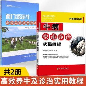 正版 牛病快速诊治实操图解+西门塔尔牛高效养殖实用技术 共2册养牛技术书籍大全高效科学养牛肉牛母牛牛羊养殖技术书牛病免疫预防全书