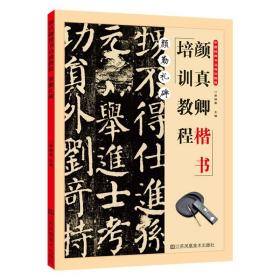 中国书法培训教程：颜真卿楷书教程（勤礼碑）（最新修订版）