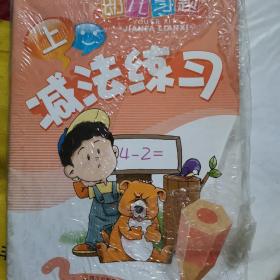 减法练习下幼儿习题四川少年儿童出版社