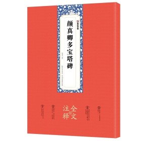 墨点字帖：颜真卿多宝塔碑全文注释版楷书碑帖毛笔书法字帖